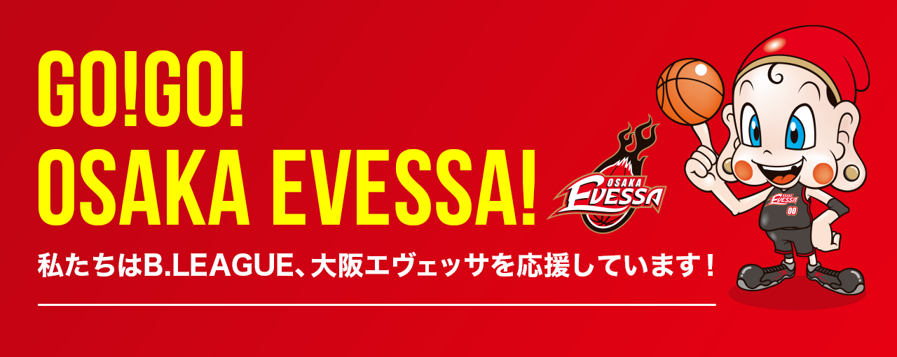 大阪エヴェッサ 応援